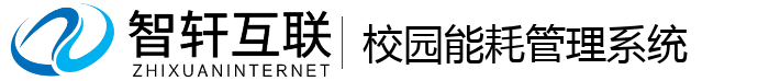 校园能耗管理系统